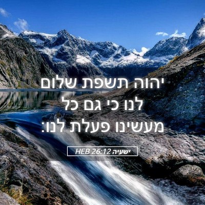 Picture 05 - ישעיה 26:12 HEB - יהוה תשפת שלום לנו כי גם כל - Bible Verse Picture
