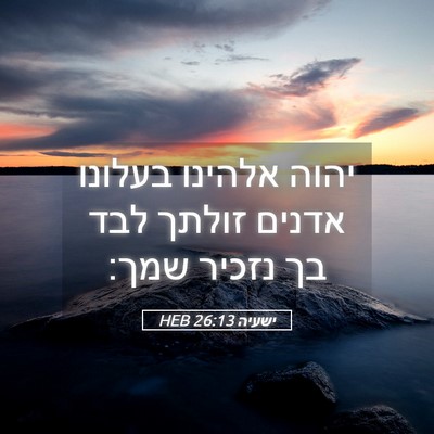 Picture 05 - ישעיה 26:13 HEB - יהוה אלהינו בעלונו אדנים - Bible Verse Picture