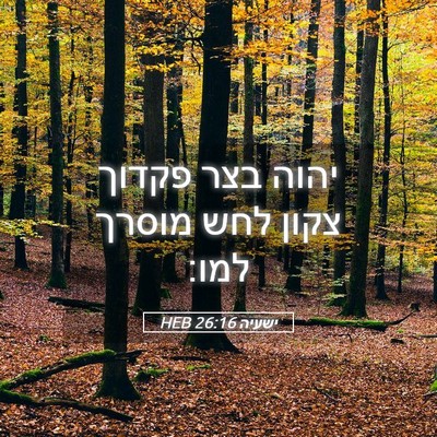 Picture 05 - ישעיה 26:16 HEB - יהוה בצר פקדוך צקון לחש - Bible Verse Picture
