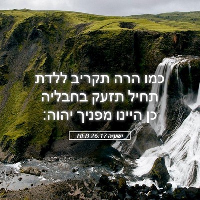Picture 05 - ישעיה 26:17 HEB - כמו הרה תקריב ללדת תחיל - Bible Verse Picture