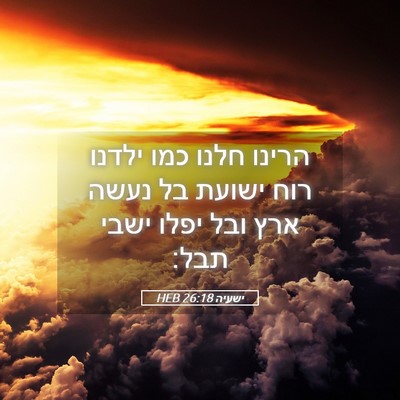 Picture 05 - ישעיה 26:18 HEB - הרינו חלנו כמו ילדנו רוח - Bible Verse Picture