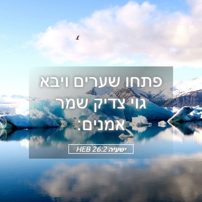 Picture 05 - ישעיה 26:2 HEB - פתחו שערים ויבא גוי צדיק - Bible Verse Picture
