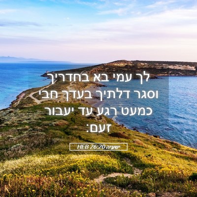 Picture 05 - ישעיה 26:20 HEB - לך עמי בא בחדריך וסגר דלתיך - Bible Verse Picture