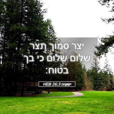 Picture 05 - ישעיה 26:3 HEB - יצר סמוך תצר שלום שלום כי - Bible Verse Picture