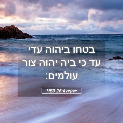 Picture 05 - ישעיה 26:4 HEB - בטחו ביהוה עדי עד כי ביה - Bible Verse Picture