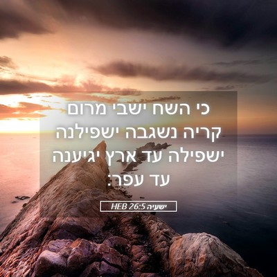 Picture 05 - ישעיה 26:5 HEB - כי השח ישבי מרום קריה נשגבה - Bible Verse Picture