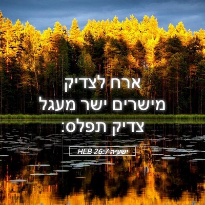 Picture 05 - ישעיה 26:7 HEB - ארח לצדיק מישרים ישר מעגל - Bible Verse Picture