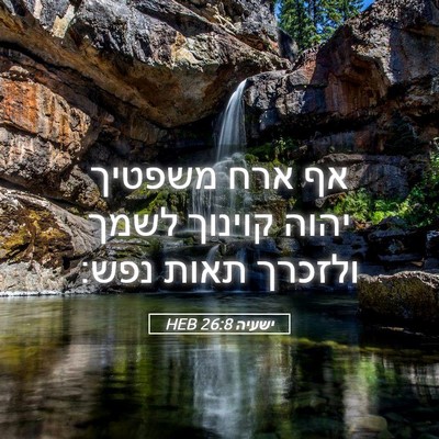 Picture 05 - ישעיה 26:8 HEB - אף ארח משפטיך יהוה קוינוך - Bible Verse Picture