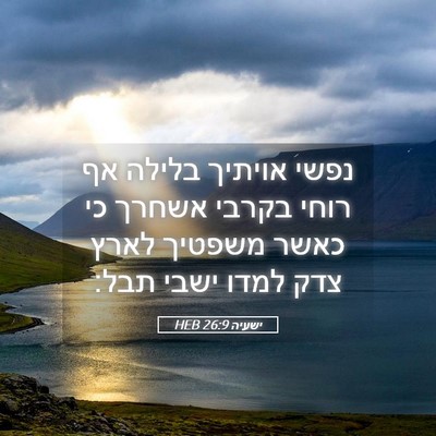 Picture 05 - ישעיה 26:9 HEB - נפשי אויתיך בלילה אף רוחי - Bible Verse Picture