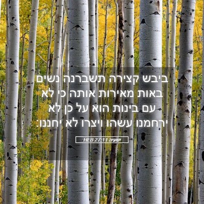 Picture 05 - ישעיה 27:11 HEB - ביבש קצירה תשברנה נשים - Bible Verse Picture