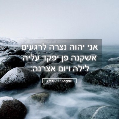 Picture 05 - ישעיה 27:3 HEB - אני יהוה נצרה לרגעים אשקנה - Bible Verse Picture
