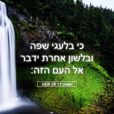 Picture 05 - ישעיה 28:11 HEB - כי בלעגי שפה ובלשון אחרת - Bible Verse Picture
