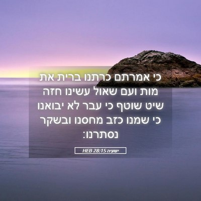 Picture 05 - ישעיה 28:15 HEB - כי אמרתם כרתנו ברית את מות - Bible Verse Picture