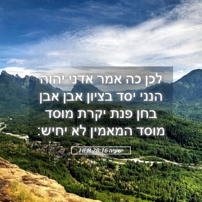 Picture 05 - ישעיה 28:16 HEB - לכן כה אמר אדני יהוה הנני - Bible Verse Picture