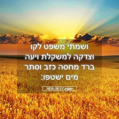 Picture 05 - ישעיה 28:17 HEB - ושמתי משפט לקו וצדקה - Bible Verse Picture