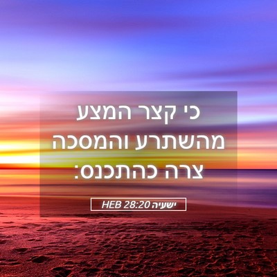 Picture 05 - ישעיה 28:20 HEB - כי קצר המצע מהשתרע והמסכה - Bible Verse Picture