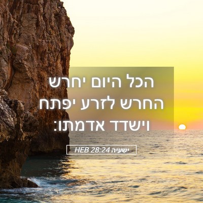 Picture 05 - ישעיה 28:24 HEB - הכל היום יחרש החרש לזרע - Bible Verse Picture