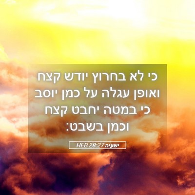 Picture 05 - ישעיה 28:27 HEB - כי לא בחרוץ יודש קצח ואופן - Bible Verse Picture