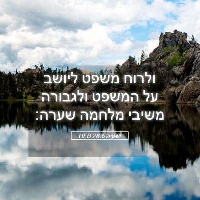 Picture 05 - ישעיה 28:6 HEB - ולרוח משפט ליושב על המשפט - Bible Verse Picture