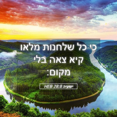 Picture 05 - ישעיה 28:8 HEB - כי כל שלחנות מלאו קיא צאה - Bible Verse Picture