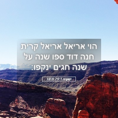 Picture 05 - ישעיה 29:1 HEB - הוי אריאל אריאל קרית חנה - Bible Verse Picture
