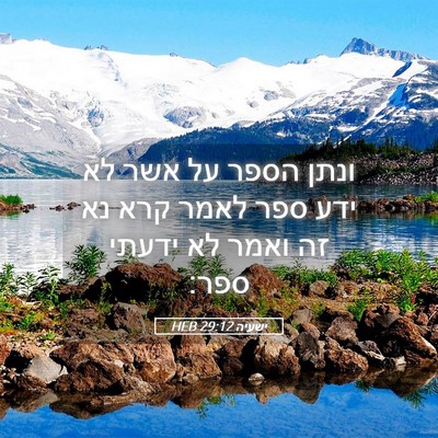 Picture 05 - ישעיה 29:12 HEB - ונתן הספר על אשר לא ידע ספר - Bible Verse Picture