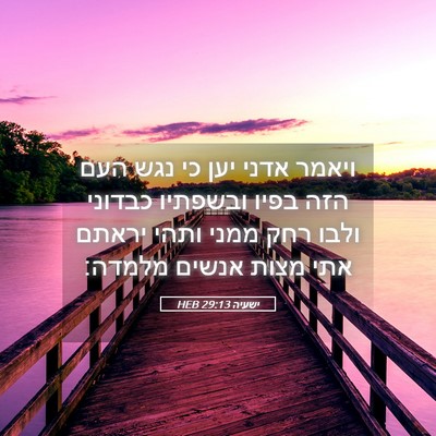 Picture 05 - ישעיה 29:13 HEB - ויאמר אדני יען כי נגש העם - Bible Verse Picture