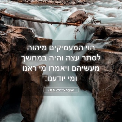 Picture 05 - ישעיה 29:15 HEB - הוי המעמיקים מיהוה לסתר - Bible Verse Picture