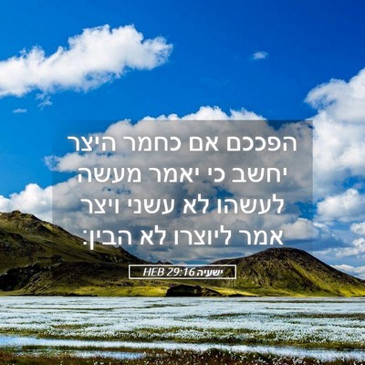 Picture 05 - ישעיה 29:16 HEB - הפככם אם כחמר היצר יחשב כי - Bible Verse Picture