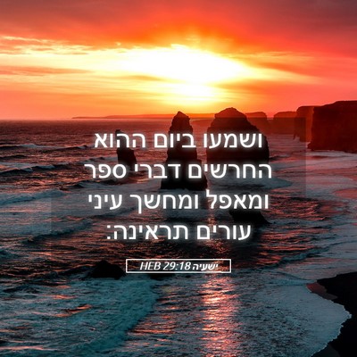 Picture 05 - ישעיה 29:18 HEB - ושמעו ביום ההוא החרשים - Bible Verse Picture
