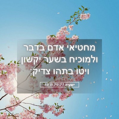 Picture 05 - ישעיה 29:21 HEB - מחטיאי אדם בדבר ולמוכיח - Bible Verse Picture