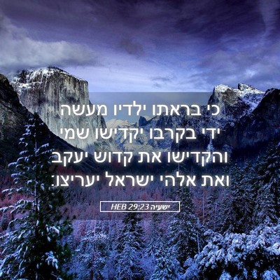 Picture 05 - ישעיה 29:23 HEB - כי בראתו ילדיו מעשה ידי - Bible Verse Picture