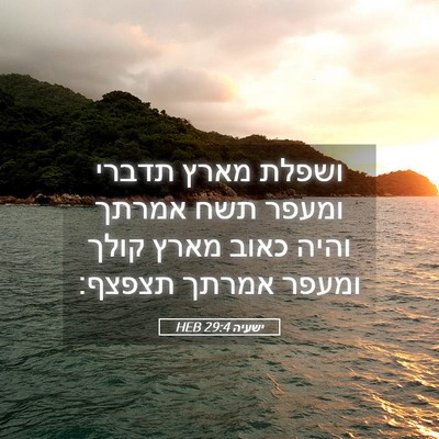Picture 05 - ישעיה 29:4 HEB - ושפלת מארץ תדברי ומעפר תשח - Bible Verse Picture