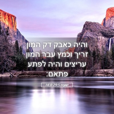 Picture 05 - ישעיה 29:5 HEB - והיה כאבק דק המון זריך וכמץ - Bible Verse Picture