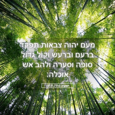 Picture 05 - ישעיה 29:6 HEB - מעם יהוה צבאות תפקד ברעם - Bible Verse Picture