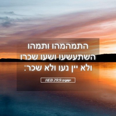 Picture 05 - ישעיה 29:9 HEB - התמהמהו ותמהו השתעשעו ושעו - Bible Verse Picture