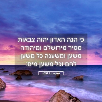 Picture 05 - ישעיה 3:1 HEB - כי הנה האדון יהוה צבאות - Bible Verse Picture