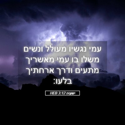 Picture 05 - ישעיה 3:12 HEB - עמי נגשיו מעולל ונשים משלו - Bible Verse Picture