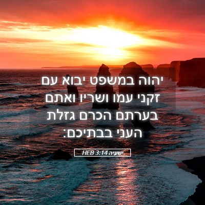 Picture 05 - ישעיה 3:14 HEB - יהוה במשפט יבוא עם זקני עמו - Bible Verse Picture