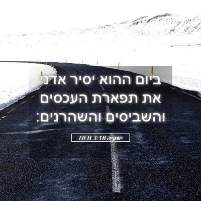Picture 05 - ישעיה 3:18 HEB - ביום ההוא יסיר אדני את - Bible Verse Picture