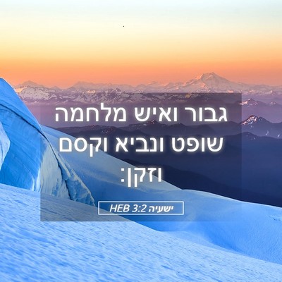 Picture 05 - ישעיה 3:2 HEB - גבור ואיש מלחמה שופט ונביא - Bible Verse Picture