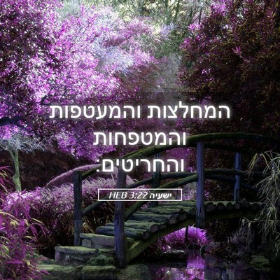Picture 05 - ישעיה 3:22 HEB - המחלצות והמעטפות והמטפחות - Bible Verse Picture