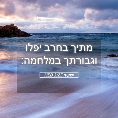 Picture 05 - ישעיה 3:25 HEB - מתיך בחרב יפלו וגבורתך - Bible Verse Picture