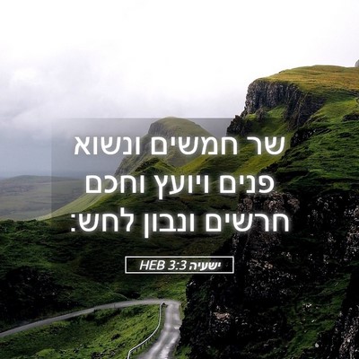 Picture 05 - ישעיה 3:3 HEB - שר חמשים ונשוא פנים ויועץ - Bible Verse Picture