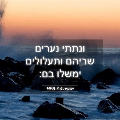 Picture 05 - ישעיה 3:4 HEB - ונתתי נערים שריהם ותעלולים - Bible Verse Picture