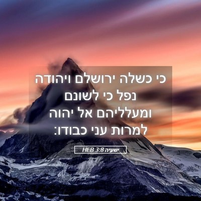 Picture 05 - ישעיה 3:8 HEB - כי כשלה ירושלם ויהודה נפל - Bible Verse Picture
