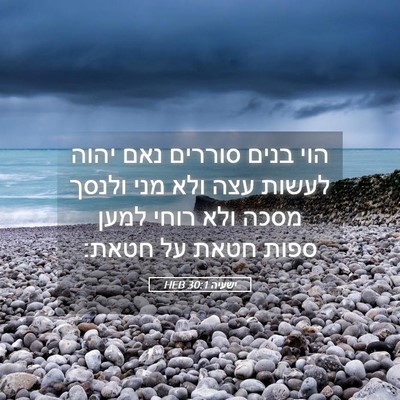 Picture 05 - ישעיה 30:1 HEB - הוי בנים סוררים נאם יהוה - Bible Verse Picture
