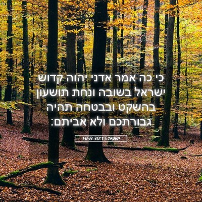Picture 05 - ישעיה 30:15 HEB - כי כה אמר אדני יהוה קדוש - Bible Verse Picture