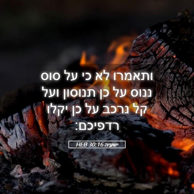 Picture 05 - ישעיה 30:16 HEB - ותאמרו לא כי על סוס ננוס על - Bible Verse Picture