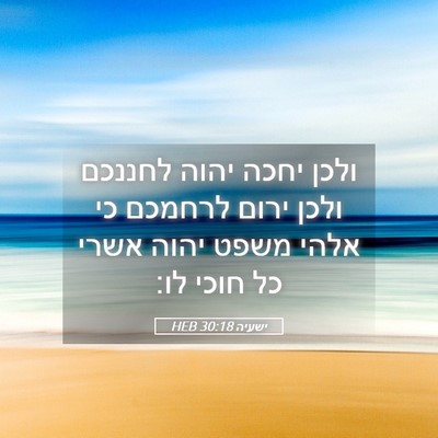 Picture 05 - ישעיה 30:18 HEB - ולכן יחכה יהוה לחננכם ולכן - Bible Verse Picture